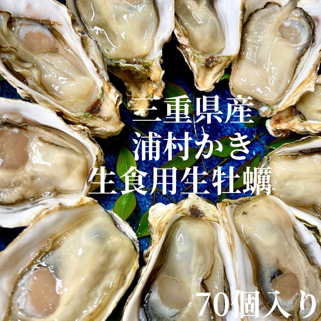 BBQに牡蠣】【生牡蠣】三重県産 生食用 殻付き 浦村かき MLサイズ70個